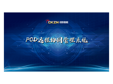 POD远程协同管理系统