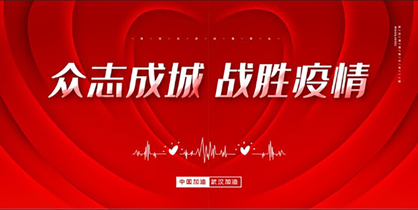 抗击疫情-高清.jpg